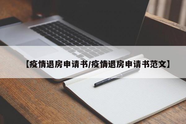 【疫情退房申请书/疫情退房申请书范文】