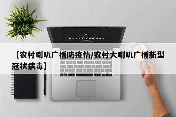 【农村喇叭广播防疫情/农村大喇叭广播新型冠状病毒】