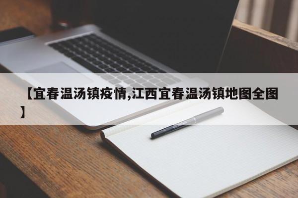 【宜春温汤镇疫情,江西宜春温汤镇地图全图】