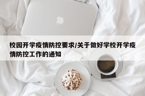 校园开学疫情防控要求/关于做好学校开学疫情防控工作的通知