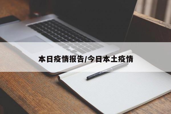 本日疫情报告/今日本土疫情