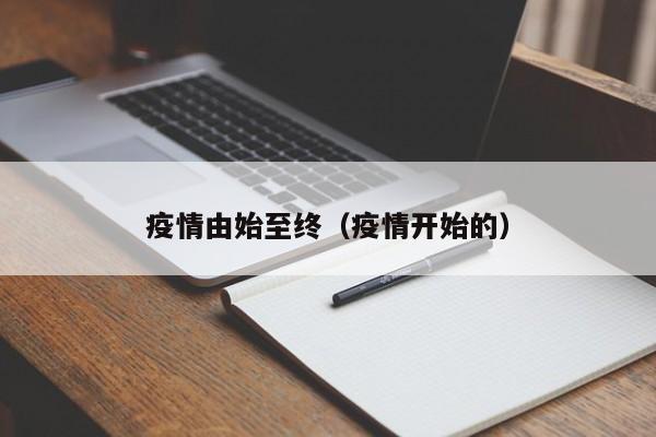 疫情由始至终(疫情开始的)