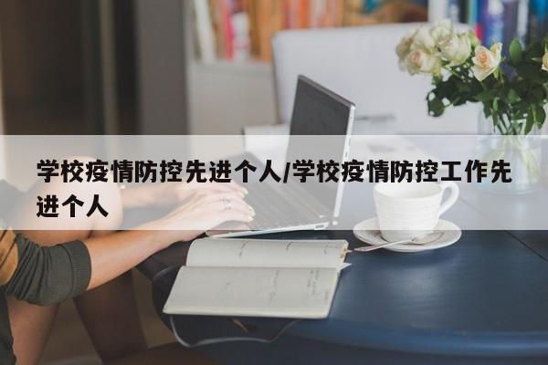 学校疫情防控先进个人/学校疫情防控工作先进个人