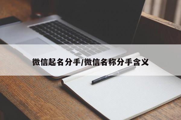 微信起名分手/微信名称分手含义