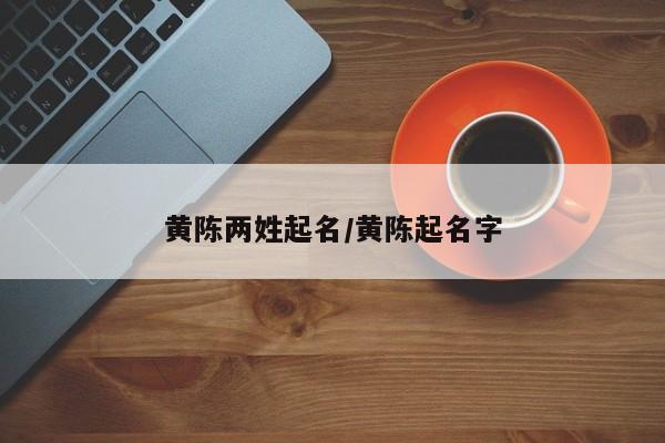 黄陈两姓起名/黄陈起名字